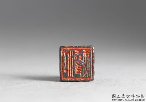 西漢 「江驩」銅印